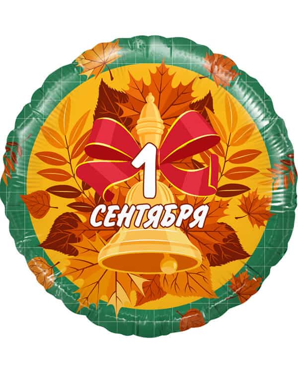 740112_Шар_(18_46_см)_Круг_1_Сентября_(колокольчик_и_листья)_Зеленый_1_шт_в_упак Круг 1 Сентября (колокольчик и листья) — изображение 1