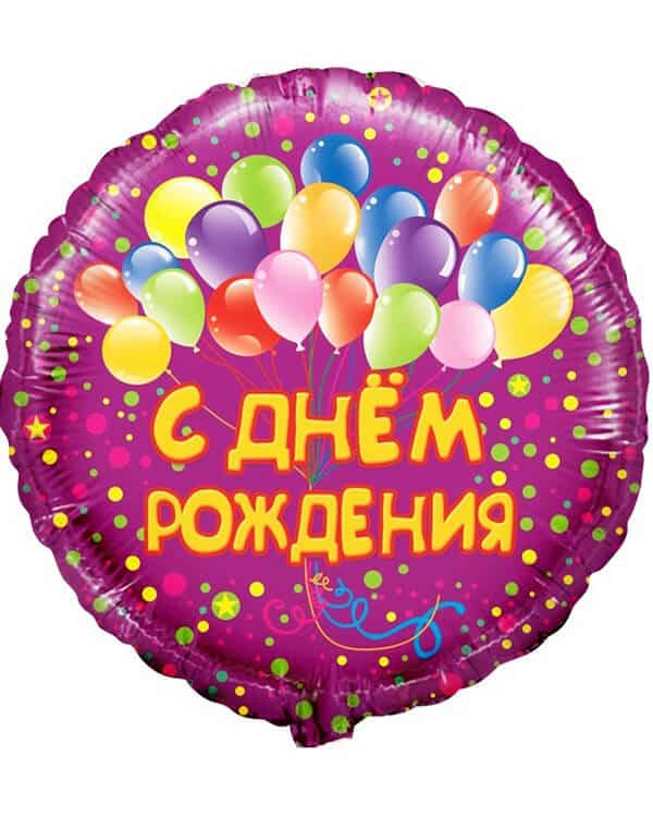 Круг С Днем Рождения! Шарики — изображение 1